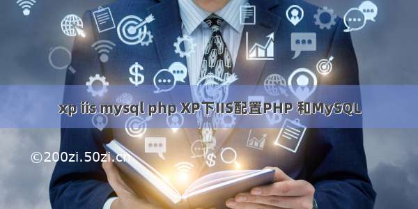 xp iis mysql php XP下IIS配置PHP 和MySQL