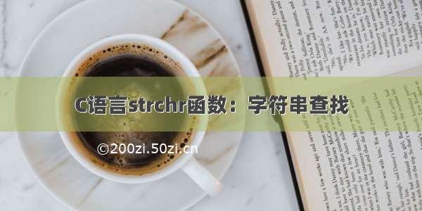 C语言strchr函数：字符串查找