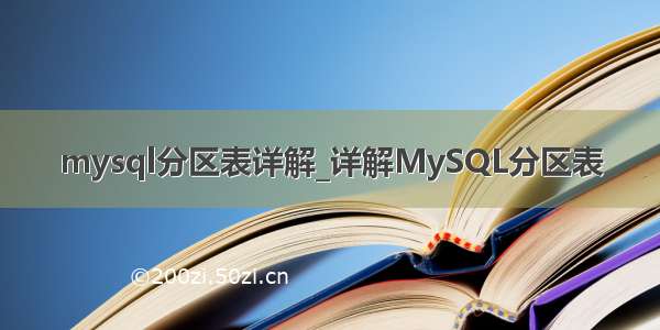 mysql分区表详解_详解MySQL分区表