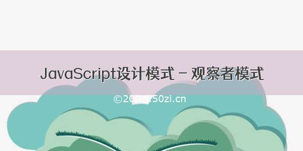 JavaScript设计模式 - 观察者模式