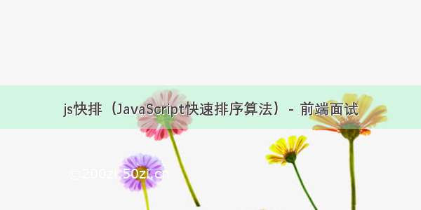 js快排（JavaScript快速排序算法）- 前端面试