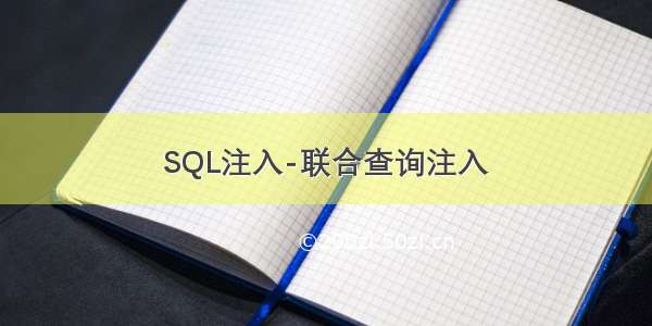 SQL注入-联合查询注入