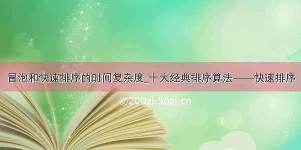 冒泡和快速排序的时间复杂度_十大经典排序算法——快速排序