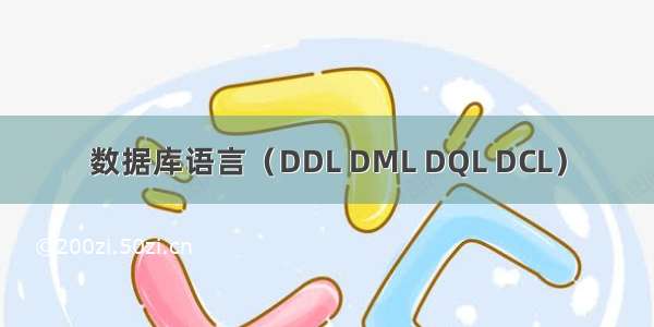 数据库语言（DDL DML DQL DCL）