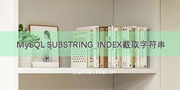 MySQL SUBSTRING_INDEX截取字符串