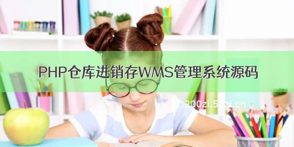 PHP仓库进销存WMS管理系统源码