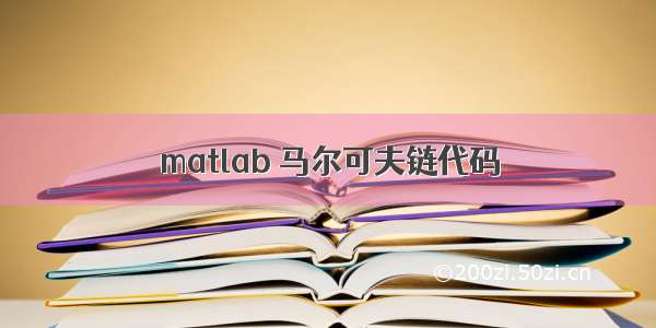 matlab 马尔可夫链代码