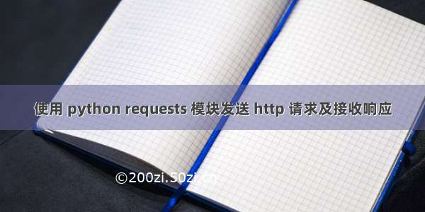 使用 python requests 模块发送 http 请求及接收响应
