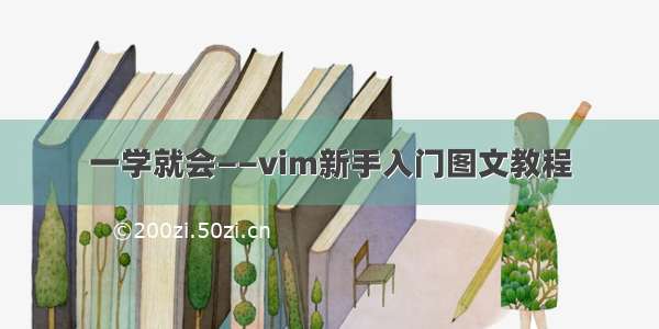 一学就会——vim新手入门图文教程