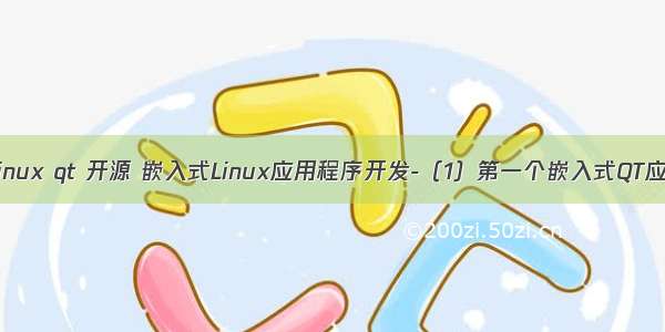 嵌入式linux qt 开源 嵌入式Linux应用程序开发-（1）第一个嵌入式QT应用程序