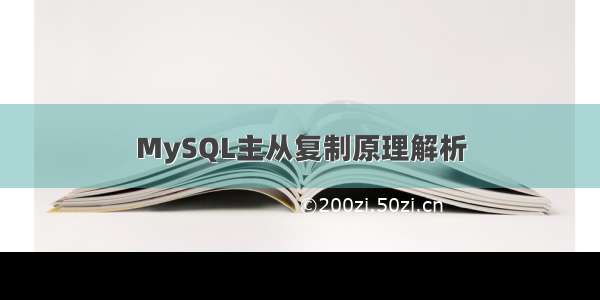 MySQL主从复制原理解析