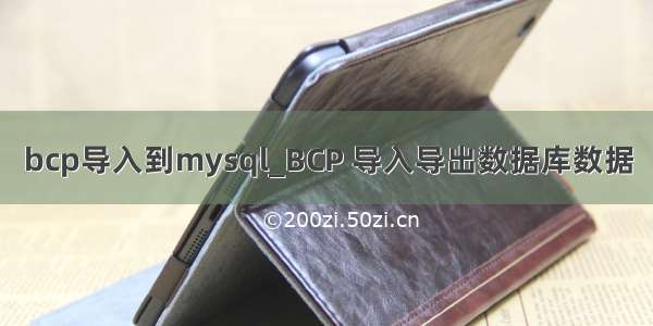 bcp导入到mysql_BCP 导入导出数据库数据