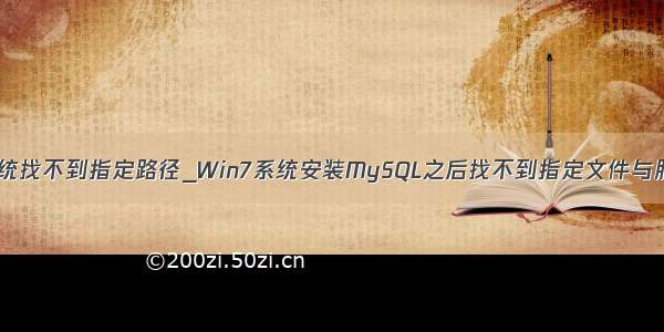 0x80070003系统找不到指定路径_Win7系统安装MySQL之后找不到指定文件与服务如何解决？...