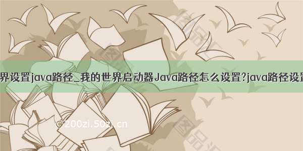 我的世界设置java路径_我的世界启动器Java路径怎么设置?java路径设置攻略