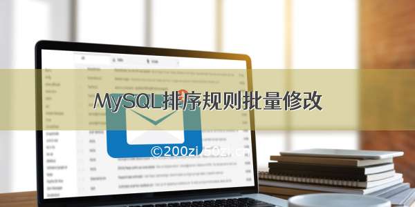 MySQL排序规则批量修改