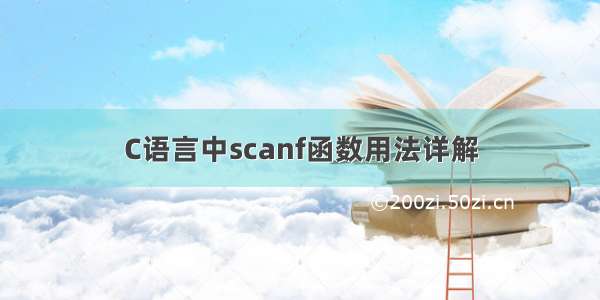 C语言中scanf函数用法详解