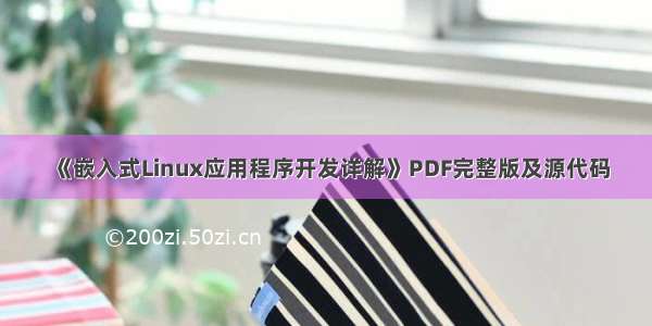 《嵌入式Linux应用程序开发详解》PDF完整版及源代码