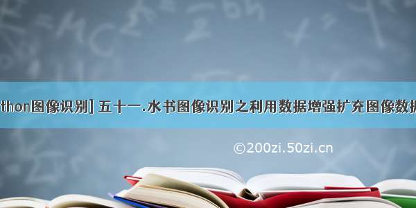 [Python图像识别] 五十一.水书图像识别之利用数据增强扩充图像数据集