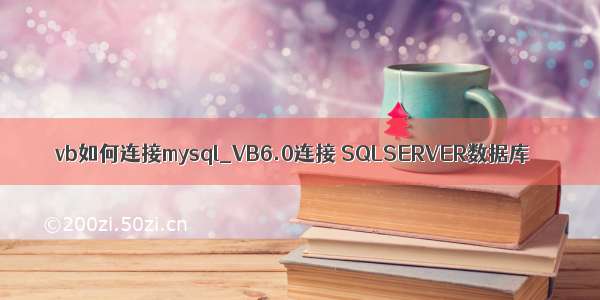 vb如何连接mysql_VB6.0连接 SQLSERVER数据库