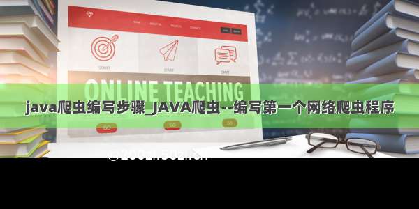 java爬虫编写步骤_JAVA爬虫--编写第一个网络爬虫程序