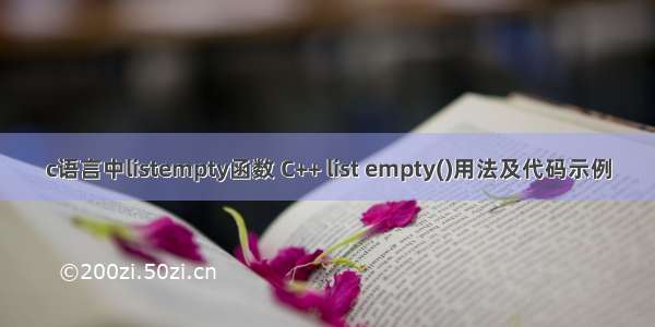 c语言中listempty函数 C++ list empty()用法及代码示例