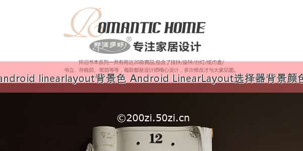 android linearlayout背景色 Android LinearLayout选择器背景颜色