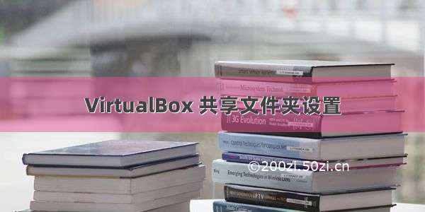 VirtualBox 共享文件夹设置