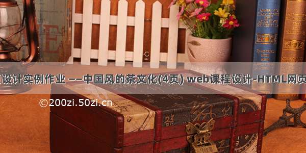 web网页设计实例作业 ——中国风的茶文化(4页) web课程设计-HTML网页制作代码