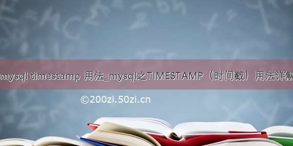 mysql timestamp 用法_mysql之TIMESTAMP（时间戳）用法详解