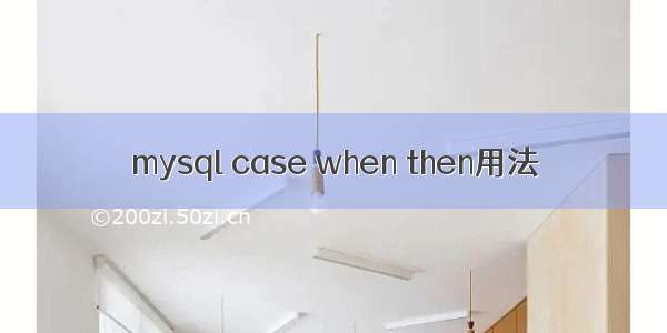 mysql case when then用法