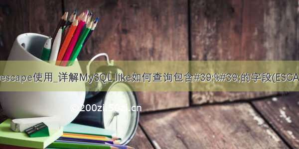 mysql通配符escape使用_详解MySQL like如何查询包含#39;%#39;的字段(ESCAPE用法)-MyS