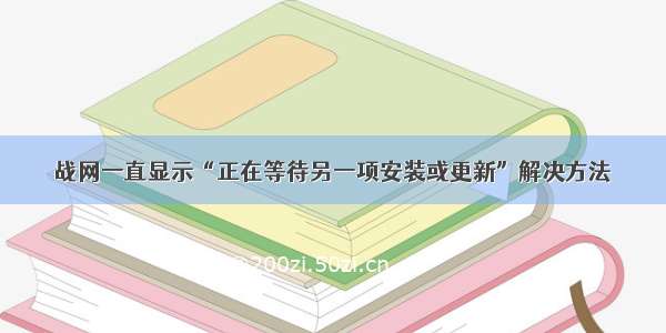 战网一直显示“正在等待另一项安装或更新”解决方法