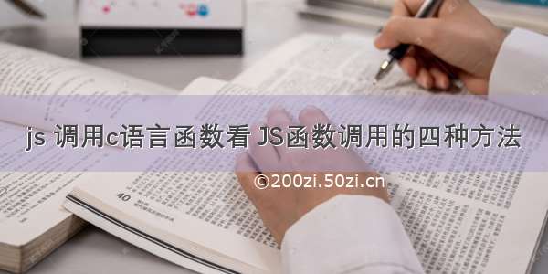 js 调用c语言函数看 JS函数调用的四种方法