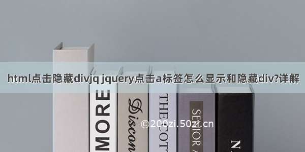 html点击隐藏divjq jquery点击a标签怎么显示和隐藏div?详解
