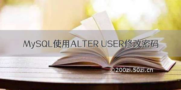 MySQL使用ALTER USER修改密码