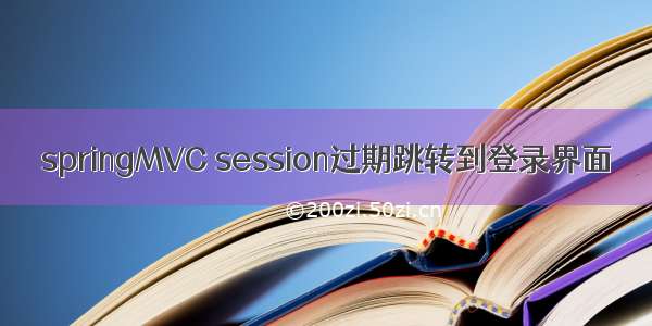 springMVC session过期跳转到登录界面