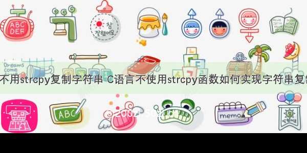 c语言不用strcpy复制字符串 C语言不使用strcpy函数如何实现字符串复制功能