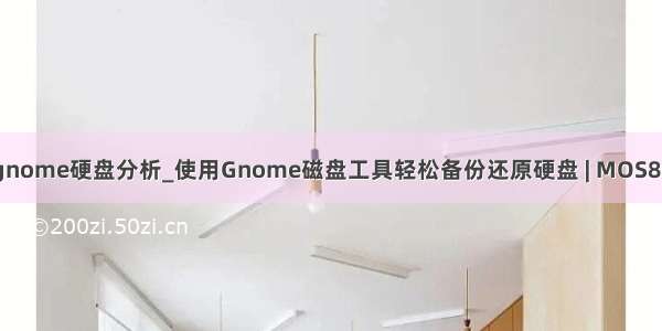 gnome硬盘分析_使用Gnome磁盘工具轻松备份还原硬盘 | MOS86