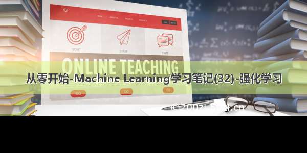 从零开始-Machine Learning学习笔记(32)-强化学习