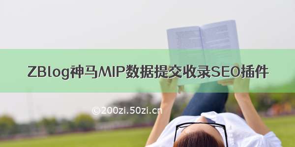 ZBlog神马MIP数据提交收录SEO插件