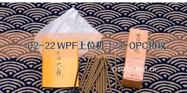 -02-22 WPF上位机 123-OPC协议