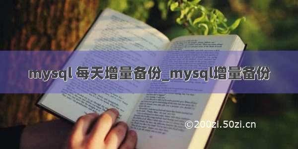 mysql 每天增量备份_mysql增量备份