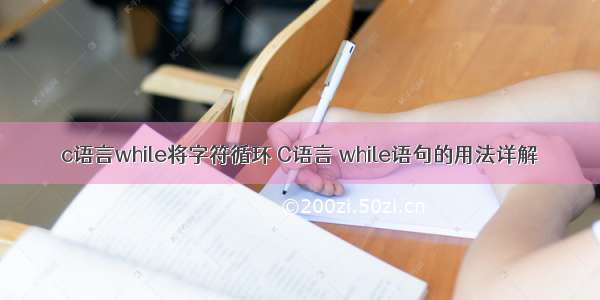 c语言while将字符循环 C语言 while语句的用法详解