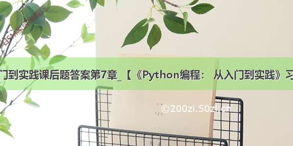 python从入门到实践课后题答案第7章_【《Python编程： 从入门到实践》习题答案--第七