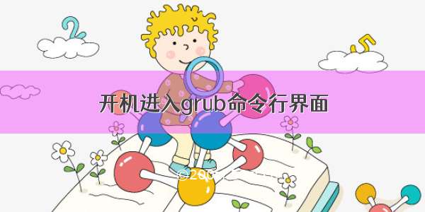 开机进入grub命令行界面