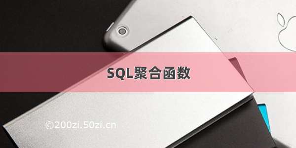 SQL聚合函数