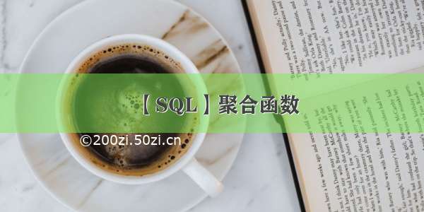 【SQL】聚合函数