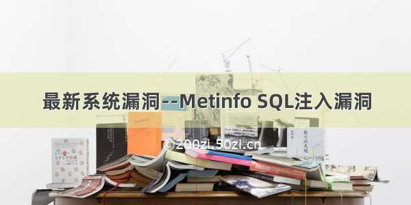 最新系统漏洞--Metinfo SQL注入漏洞
