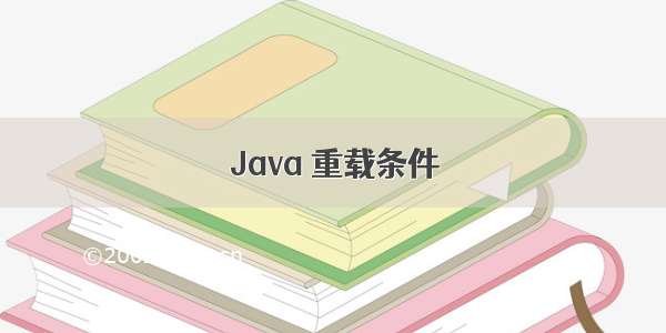 Java 重载条件