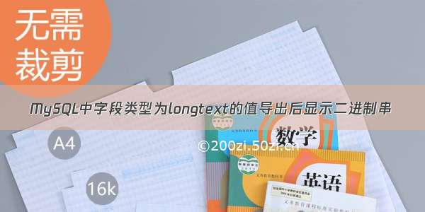 MySQL中字段类型为longtext的值导出后显示二进制串